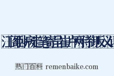 江阁卧病走笔寄呈崔卢两侍御反义词是什么意思的图片